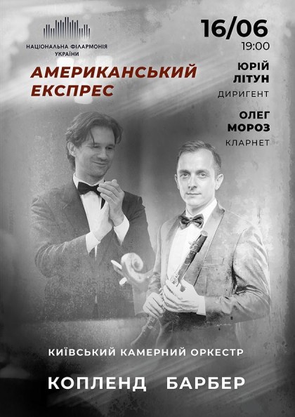 Американський експрес. Київський камерний оркестр