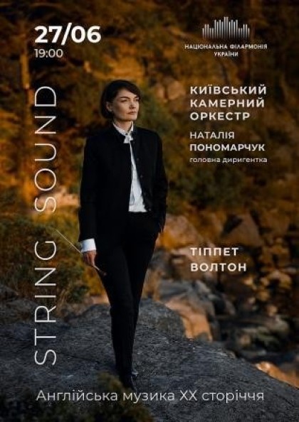 String sound  Київський камерний оркестр