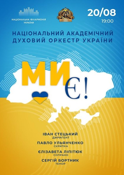 Ми є! Національний духовий оркестр України .