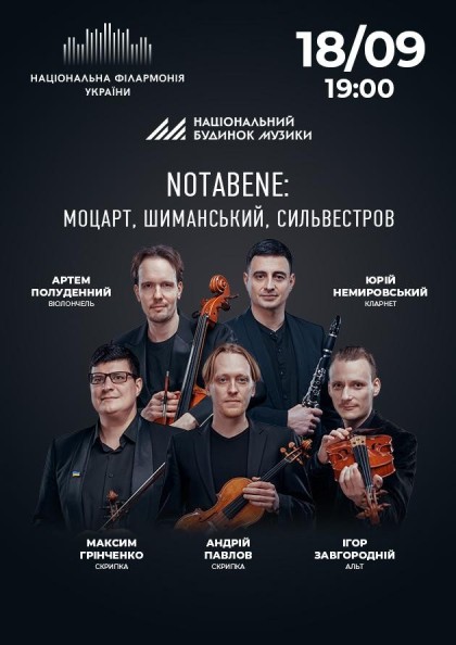 Notabene: Моцарт Шиманський Сильвестров