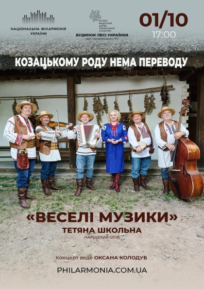 (Муз.Л.Українки)  Козацькому роду нема переводу