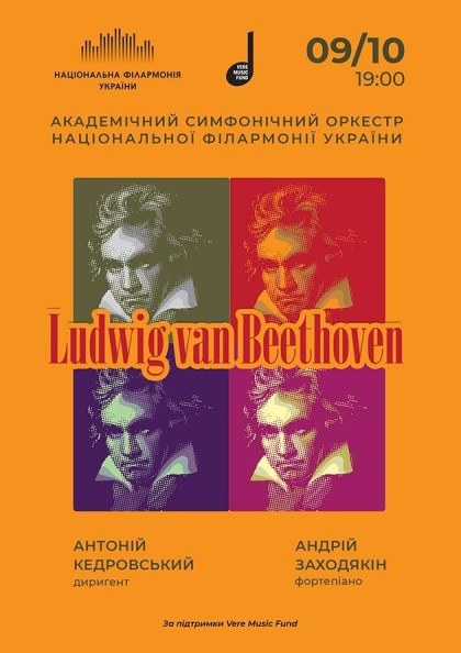 Людвіг ван Бетховен . Симфонічний оркестр НФУ