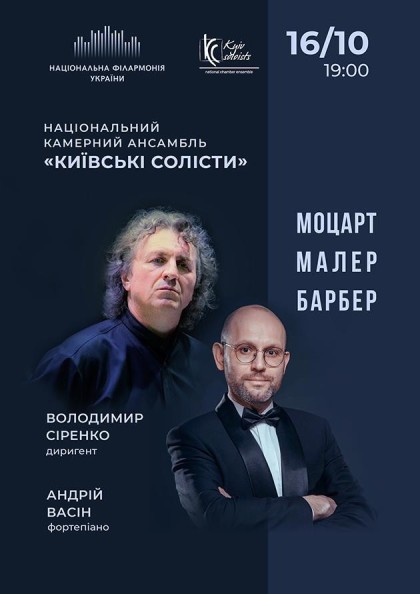 Моцарт Малер Барбер . Київські солісти