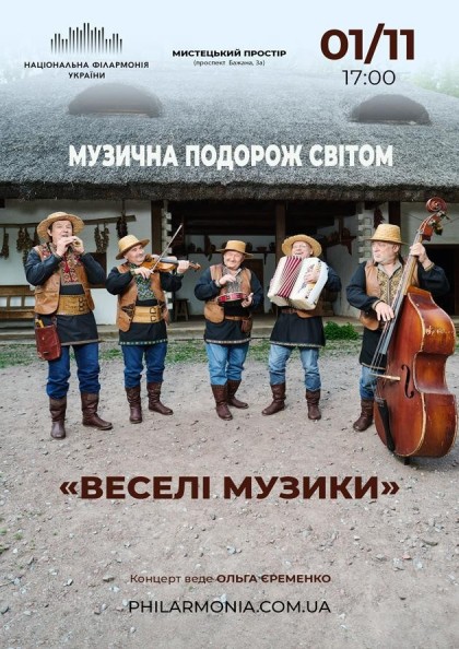 (Мистецький простір) . Музична подорож світом