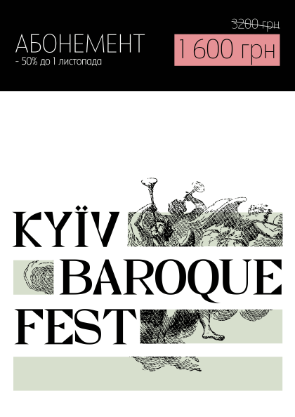 АБОНЕМЕНТ Kyiv Baroque Fest - 2024