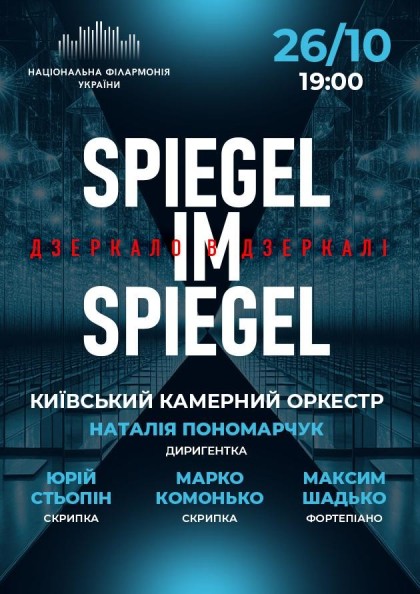 Spiegel im Spiegel / Дзеркало в дзеркалі