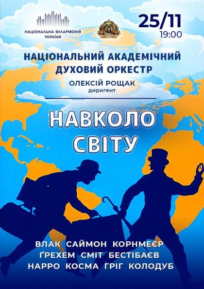 Навколо світу. Нац. духовий оркестр України