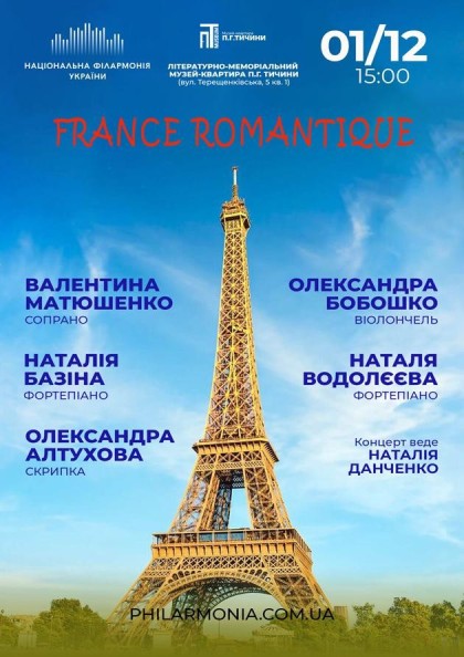 (Муз.квартира П.Тичини) France romantique