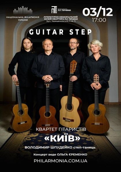 (Муз.квартира П.Тичини) Guitar Step