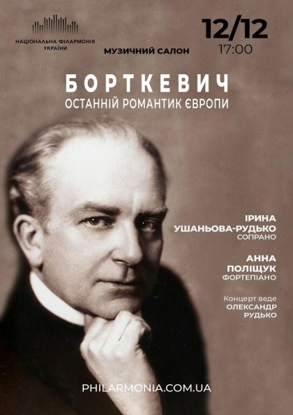 (Муз.салон НФУ) Борткевич. Останній романтик Європи