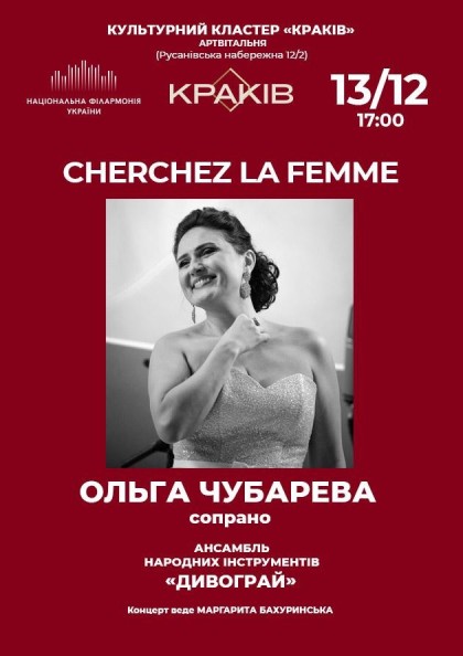 (Культ.кластер "Краків" АРТВІТАЛЬНЯ) Cherchez la femme