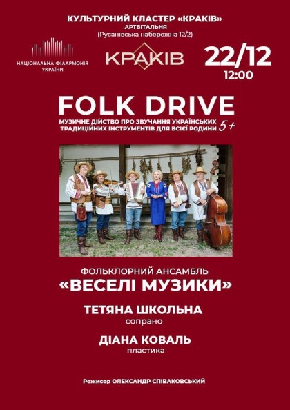 (Культ.кл."Краків" Артвітальня)  Folk Drive  5+