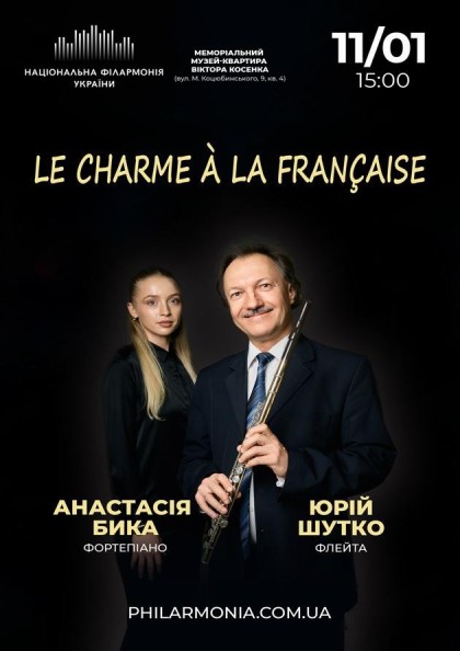 (Музей В.Косенка) Le charme à la française