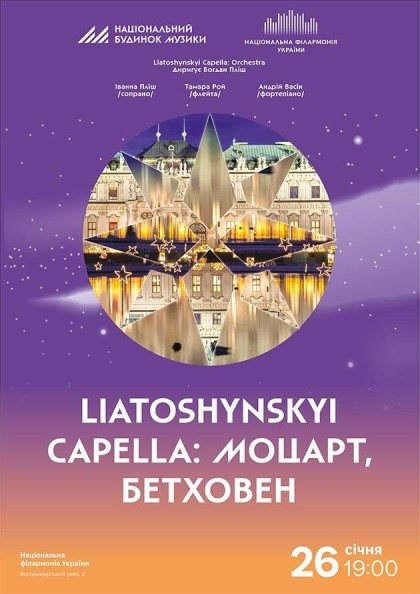 Liatoshynskyi Capella: Моцарт, Бетховен