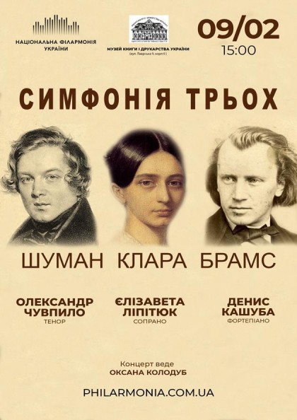 (Муз.книги і друкарства України) Симфонія трьох: Шуман, Клара, Брамс