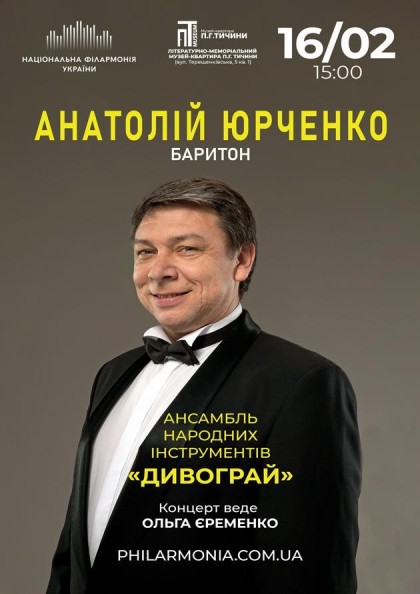 (Муз.- квартира П.Тичини) Анатолій Юрченко, баритон