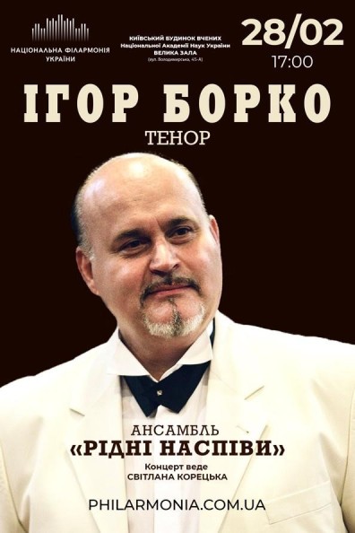 (Велика зала К Б В) Ігор Борко, тенор