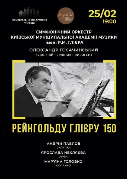 Рейнгольду Глієру 150