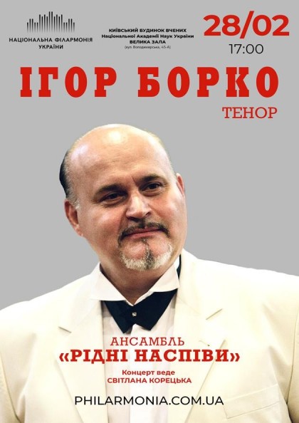 (Велика зала К Б В)_ Ігор Борко, тенор