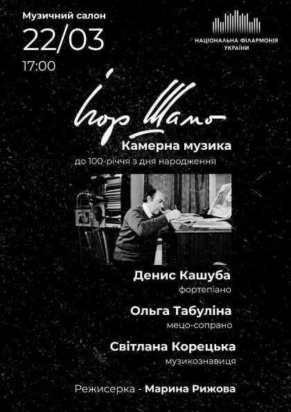 (Музичний салон НФУ) Ігор Шамо. Камерна музика ДО 100-РІЧЧЯ З ДНЯ НАРОДЖЕННЯ